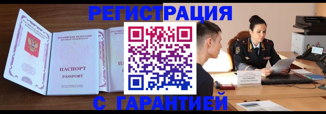 прописка штамп в Горно-Алтайске